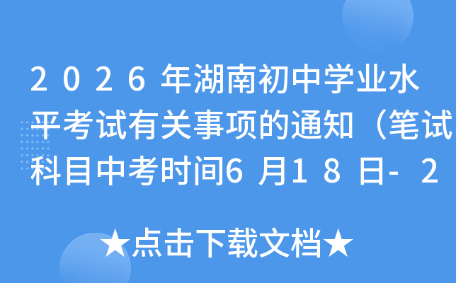 2026����ϳ���ѧҵˮƽ�����й������֪ͨ�����Կ�Ŀ�п�ʱ��6��18��-20�գ�