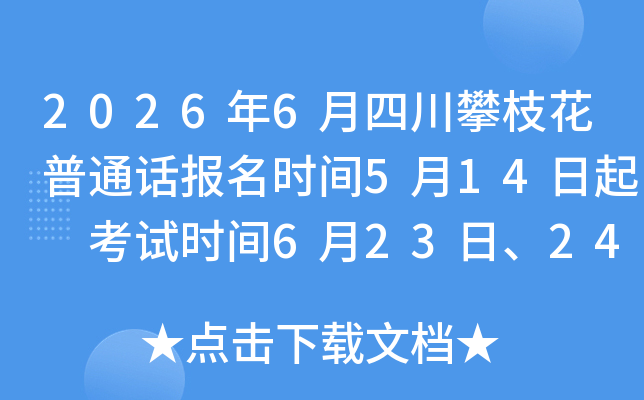 2026��6���Ĵ���֦����ͨ������ʱ��5��14���� ����ʱ��6��23�ա�24��