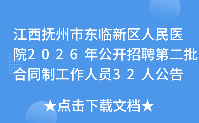 ���������ж�����������ҽԺ2026�깫����Ƹ�ڶ�����ͬ�ƹ�����Ա32�˹���