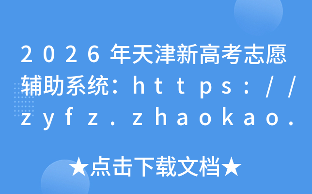 2026������¸߿�־Ը����ϵͳ��https://zyfz.zhaokao.net/#/index