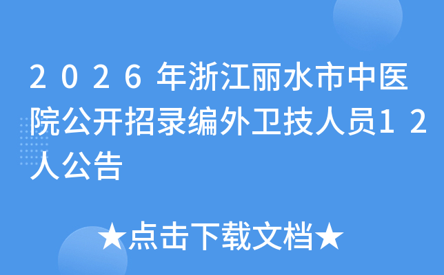 2026���㽭��ˮ����ҽԺ������¼����������Ա12�˹���