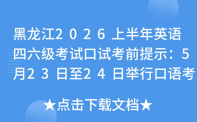 ������2026�ϰ���Ӣ�����������Կ��Կ�ǰ��ʾ��5��23����24�վ��п��￼��