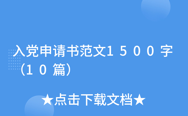 �뵳�����鷶��1500�֣�10ƪ��