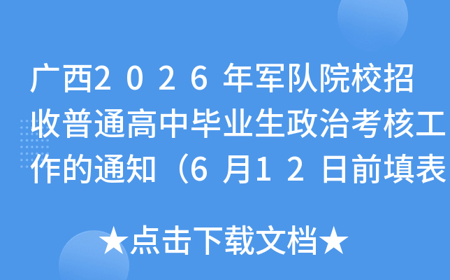 ����2026�����ԺУ������ͨ���б�ҵ�����ο��˹�����֪ͨ��6��12��ǰ�����