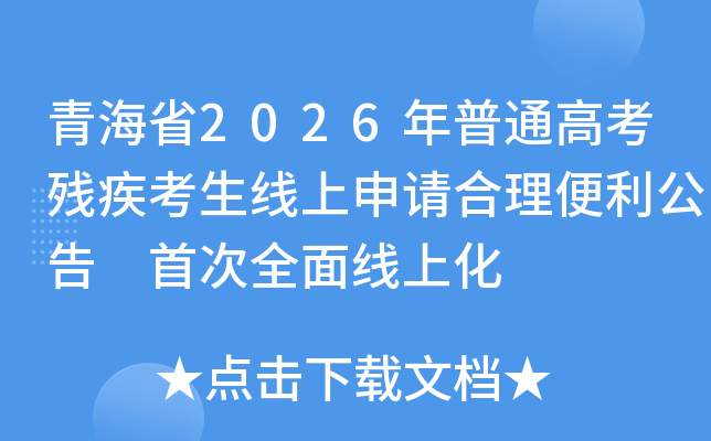 �ຣʡ2026����ͨ�߿��м������������������������ �״�ȫ�����ϻ�