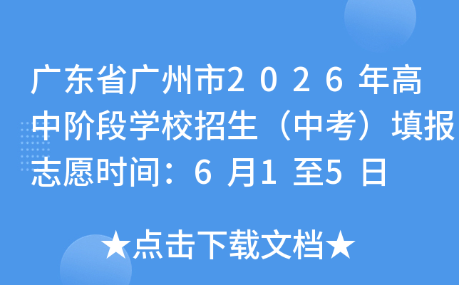 �㶫ʡ������2026����н׶�ѧУ�������п����־Ըʱ�䣺6��1��5��