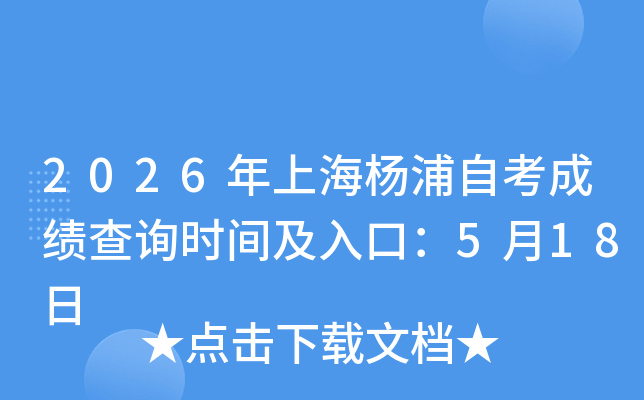 2026���Ϻ������Կ��ɼ���ѯʱ�估��ڣ�5��18��