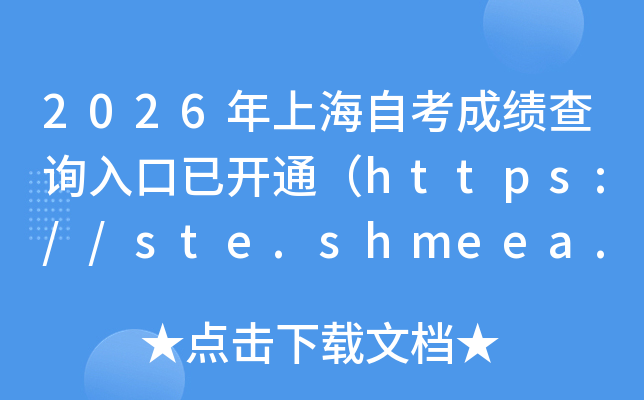 2026���Ϻ��Կ��ɼ���ѯ����ѿ�ͨ��https://ste.shmeea.edu.cn/��