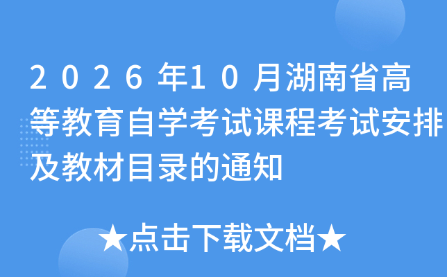 2026��10�º���ʡ�ߵȽ�����ѧ���Կγ̿��԰��ż��̲�Ŀ¼��֪ͨ