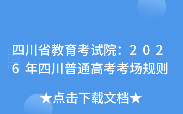 �Ĵ�ʡ��������Ժ��2026���Ĵ���ͨ�߿���������