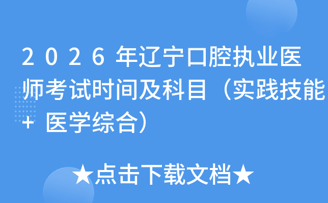 2026��������ǻִҵҽʦ����ʱ�估��Ŀ��ʵ������+ҽѧ�ۺϣ�