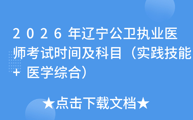 2026����������ִҵҽʦ����ʱ�估��Ŀ��ʵ������+ҽѧ�ۺϣ�