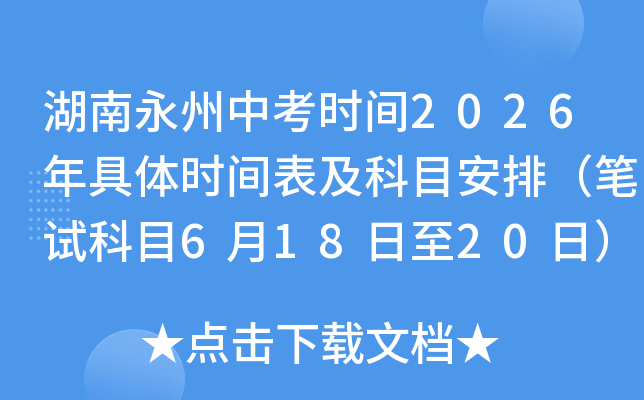 ���������п�ʱ��2026�����ʱ�������Ŀ���ţ����Կ�Ŀ6��18����20�գ�