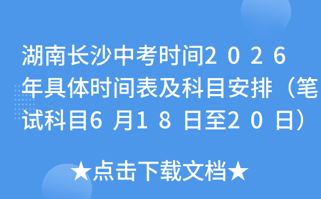 ���ϳ�ɳ�п�ʱ��2026�����ʱ�������Ŀ���ţ����Կ�Ŀ6��18����20�գ�