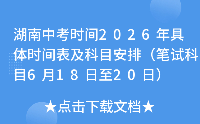 �����п�ʱ��2026�����ʱ�������Ŀ���ţ����Կ�Ŀ6��18����20�գ�