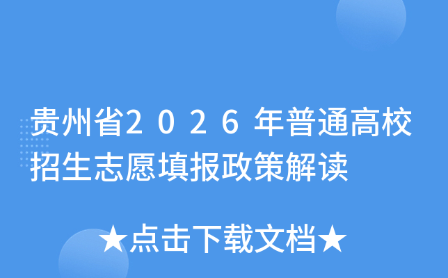 ����ʡ2026����ͨ��У����־Ը����߽��