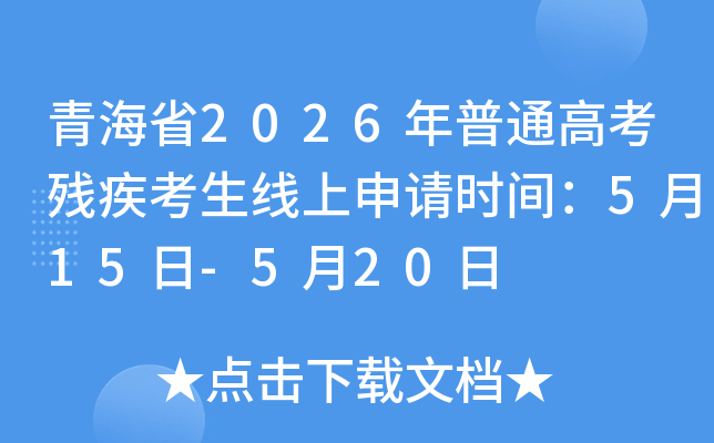 �ຣʡ2026����ͨ�߿��м�������������ʱ�䣺5��15��-5��20��