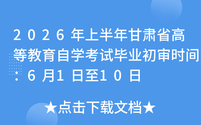 2026���ϰ������ʡ�ߵȽ�����ѧ���Ա�ҵ����ʱ�䣺6��1����10��