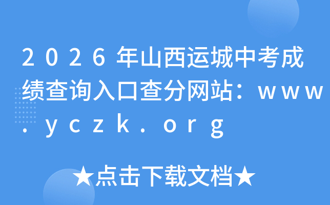 2026��ɽ���˳��п��ɼ���ѯ��ڲ����վ��www.yczk.org