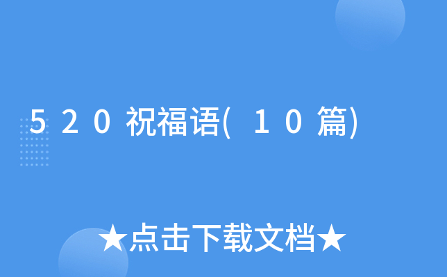 520ף����(10ƪ)