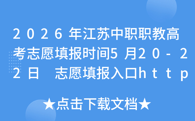 2026�꽭����ְְ�̸߿�־Ը�ʱ��5��20-22�� ־Ը����https://zjgk.jseea.cn