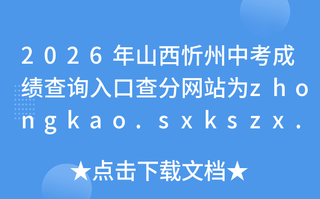 2026��ɽ�������п��ɼ���ѯ��ڲ����վΪzhongkao.sxkszx.cn:8443