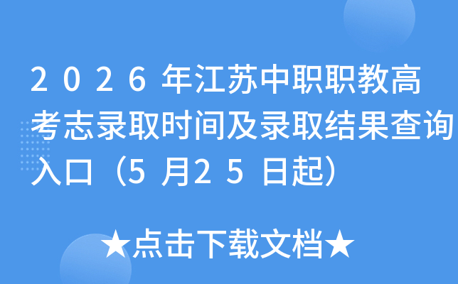 2026�꽭����ְְ�̸߿�־¼ȡʱ�估¼ȡ�����ѯ��ڣ�5��25����