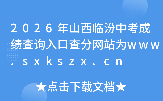 2026��ɽ���ٷ��п��ɼ���ѯ��ڲ����վΪwww.sxkszx.cn