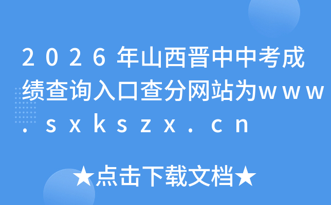 2026��ɽ�������п��ɼ���ѯ��ڲ����վΪwww.sxkszx.cn