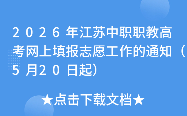 2026�꽭����ְְ�̸߿������־Ը������֪ͨ��5��20����