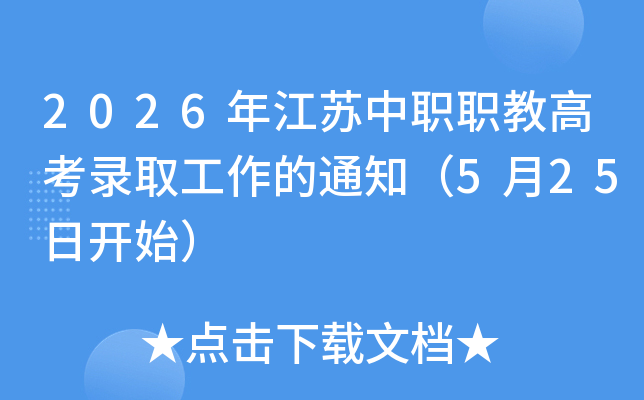 2026�꽭����ְְ�̸߿�¼ȡ������֪ͨ��5��25�տ�ʼ��