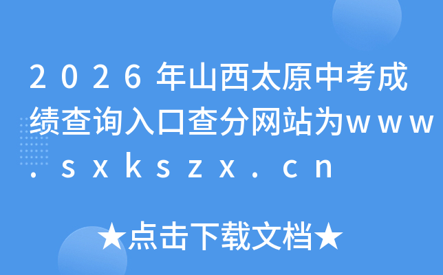 2026��ɽ��̫ԭ�п��ɼ���ѯ��ڲ����վΪwww.sxkszx.cn