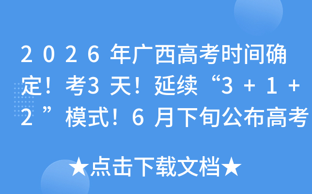 2026������߿�ʱ��ȷ������3�죡������3+1+2��ģʽ��6����Ѯ�����߿��ɼ�