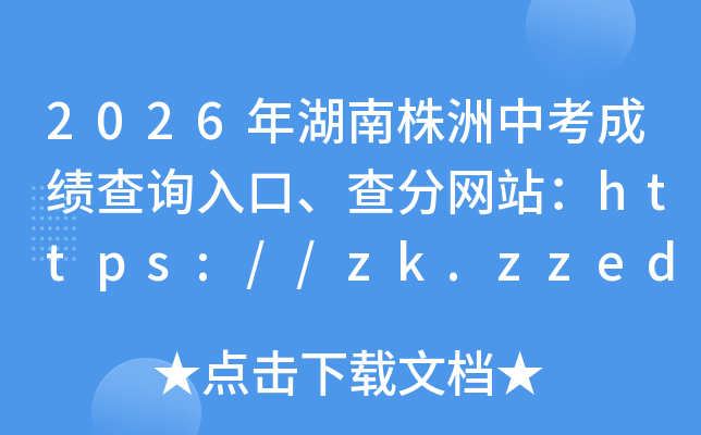 2026����������п��ɼ���ѯ��ڡ������վ��https://zk.zzeduy.com/wish/login