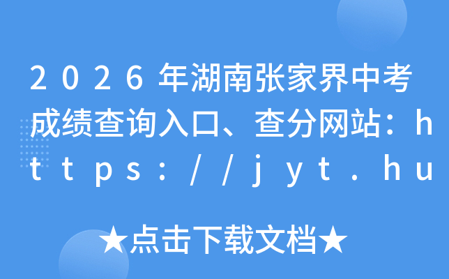 2026������żҽ��п��ɼ���ѯ��ڡ������վ��https://jyt.hunan.gov.cn/