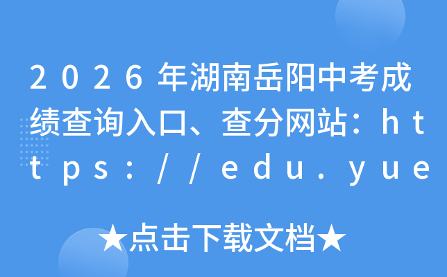 2026����������п��ɼ���ѯ��ڡ������վ��https://edu.yueyang.gov.cn/
