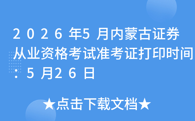 2026��5�����ɹ�֤ȯ��ҵ�ʸ���׼��֤��ӡʱ�䣺5��26��