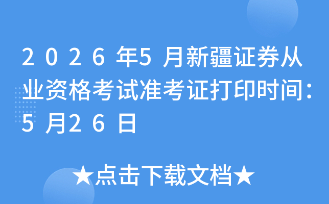 2026��5���½�֤ȯ��ҵ�ʸ���׼��֤��ӡʱ�䣺5��26��