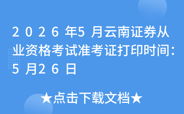 2026��5������֤ȯ��ҵ�ʸ���׼��֤��ӡʱ�䣺5��26��