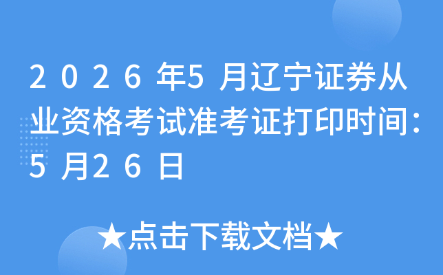 2026��5������֤ȯ��ҵ�ʸ���׼��֤��ӡʱ�䣺5��26��