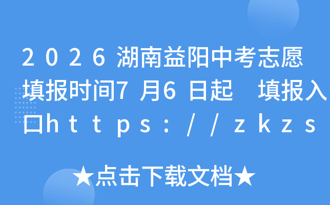 2026���������п�־Ը�ʱ��7��6���� ����https://zkzs.edu.yiyang.gov.cn/zytb