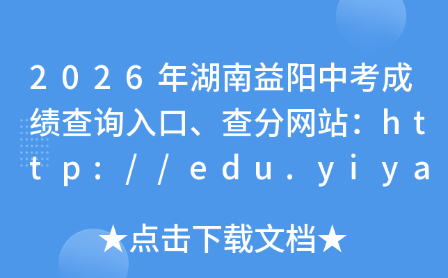 2026����������п��ɼ���ѯ��ڡ������վ��http://edu.yiyang.gov.cn/