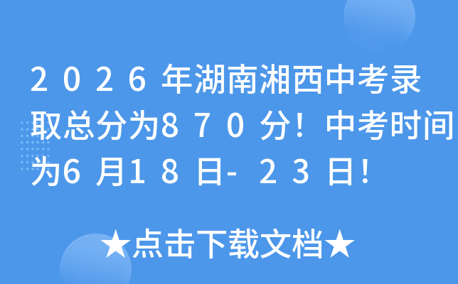 2026����������п�¼ȡ�ܷ�Ϊ870�֣��п�ʱ��Ϊ6��18��-23�գ�