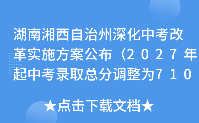 ����������������п��ĸ�ʵʩ����������2027�����п�¼ȡ�ֵܷ���Ϊ710�֣�