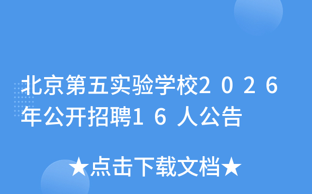 ��������ʵ��ѧУ2026�깫����Ƹ16�˹���