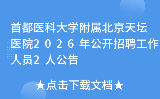 �׶�ҽ�ƴ�ѧ����������̳ҽԺ2026�깫����Ƹ������Ա2�˹���