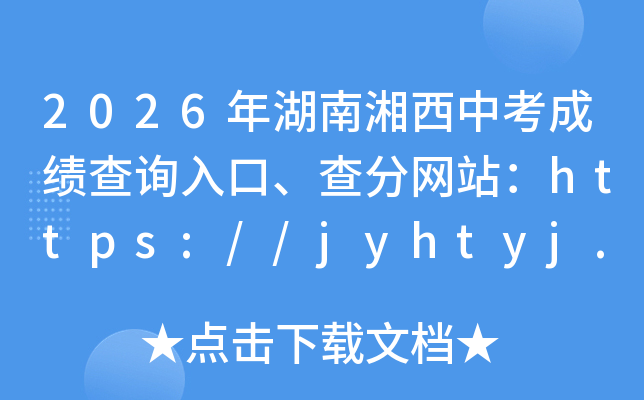 2026����������п��ɼ���ѯ��ڡ������վ��https://jyhtyj.xxz.gov.cn/