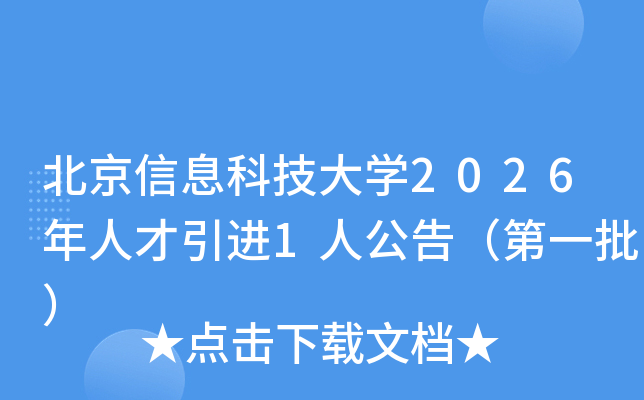 ������Ϣ�Ƽ���ѧ2026���˲�����1�˹��棨��һ����