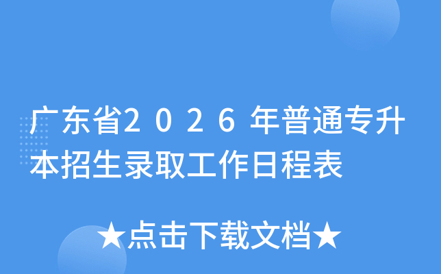 �㶫ʡ2026����ͨר��������¼ȡ�����ճ̱�