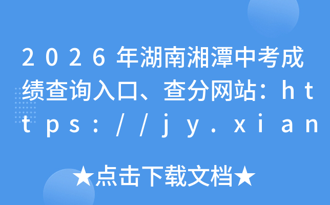2026�������̶�п��ɼ���ѯ��ڡ������վ��https://jy.xiangtan.gov.cn/